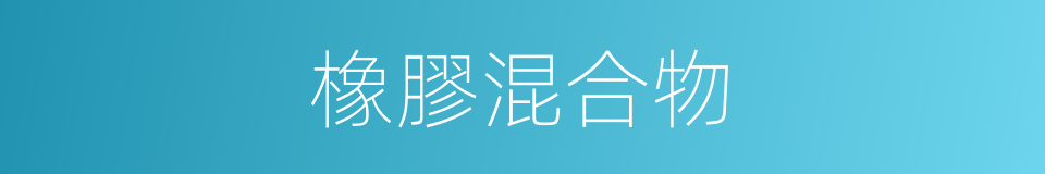 橡膠混合物的同義詞