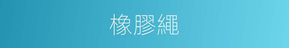 橡膠繩的同義詞