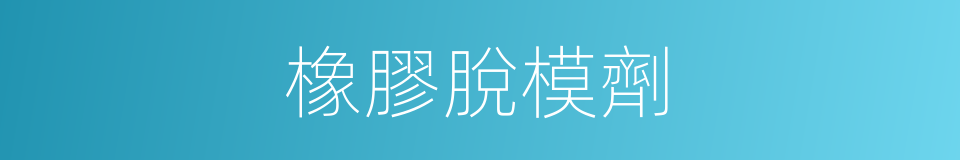 橡膠脫模劑的同義詞