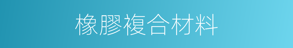 橡膠複合材料的同義詞