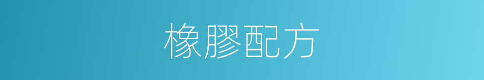 橡膠配方的同義詞