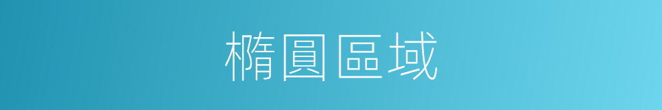 橢圓區域的同義詞