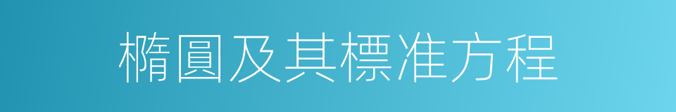 橢圓及其標准方程的同義詞
