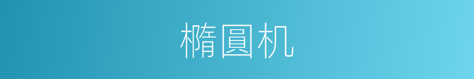 橢圓机的同義詞