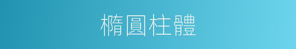 橢圓柱體的同義詞