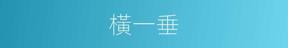 橫一垂的同義詞