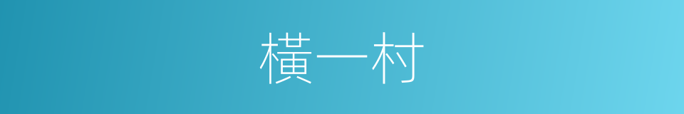 橫一村的同義詞