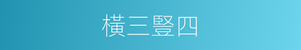 橫三豎四的意思