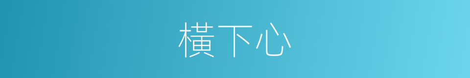 橫下心的意思