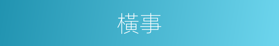 橫事的意思