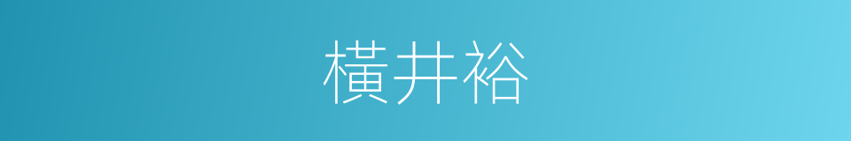 橫井裕的同義詞