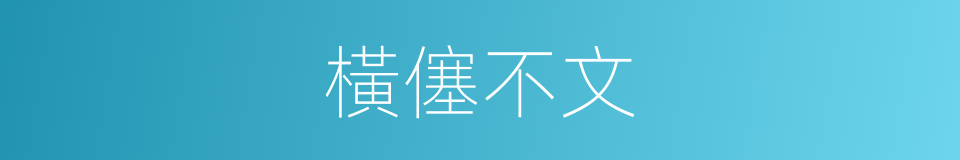 橫僿不文的意思