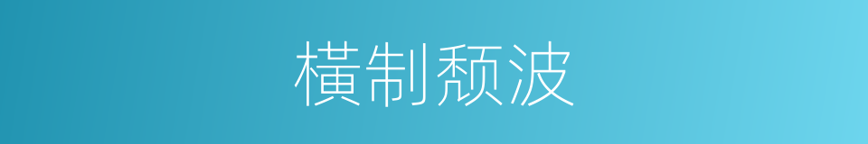 橫制颓波的意思