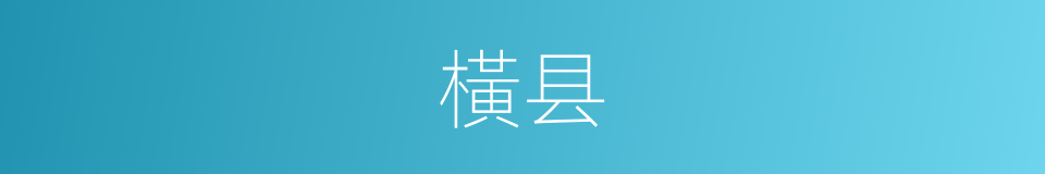 橫县的同義詞