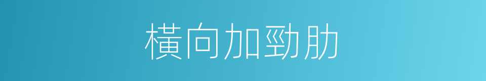 橫向加勁肋的同義詞