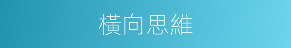 橫向思維的同義詞