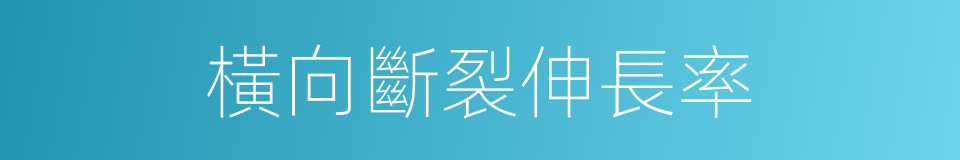 橫向斷裂伸長率的同義詞