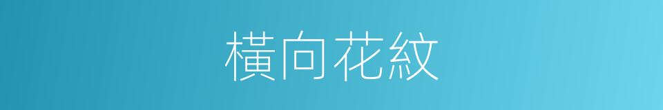 橫向花紋的意思