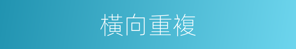 橫向重複的同義詞