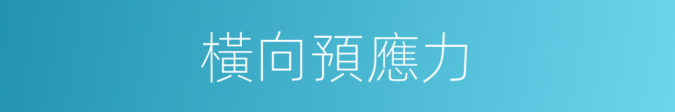 橫向預應力的同義詞