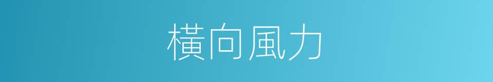 橫向風力的同義詞