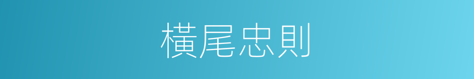 橫尾忠則的同義詞