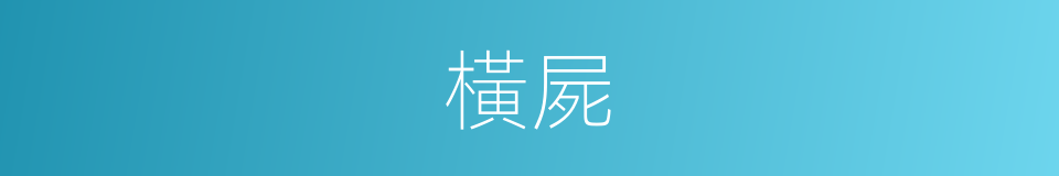 橫屍的意思