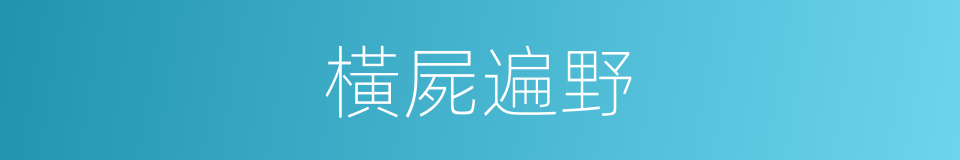 橫屍遍野的意思