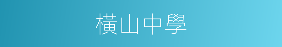橫山中學的同義詞