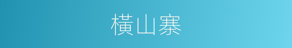 橫山寨的意思