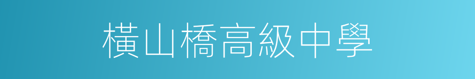 橫山橋高級中學的同義詞