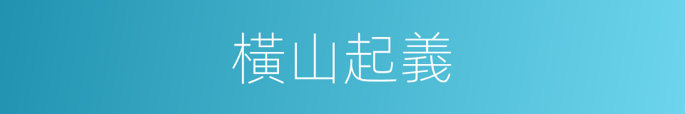 橫山起義的同義詞