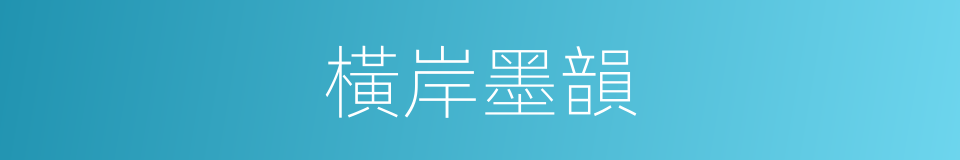 橫岸墨韻的同義詞