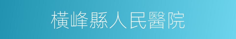 橫峰縣人民醫院的同義詞