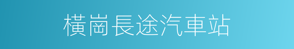 橫崗長途汽車站的同義詞