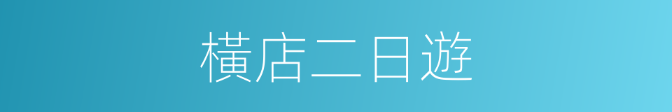 橫店二日遊的同義詞