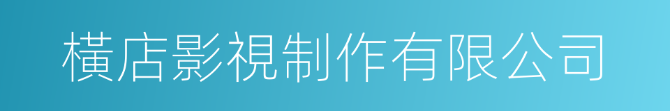 橫店影視制作有限公司的同義詞