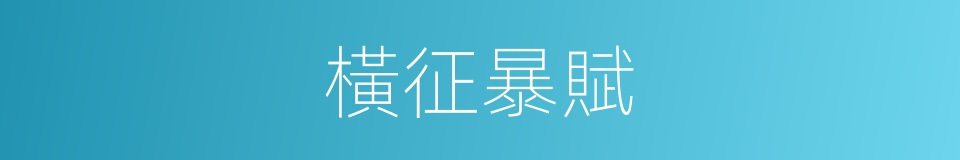 橫征暴賦的意思