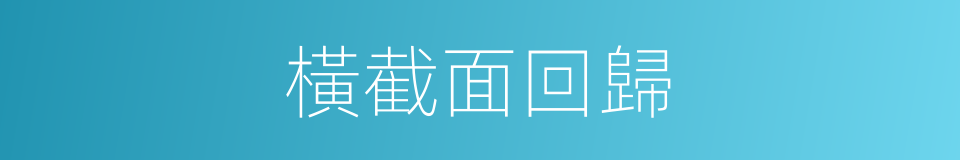 橫截面回歸的同義詞