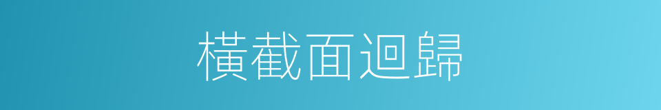 橫截面迴歸的同義詞