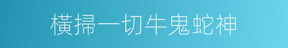 橫掃一切牛鬼蛇神的同義詞