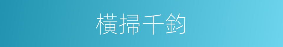 橫掃千鈞的同義詞