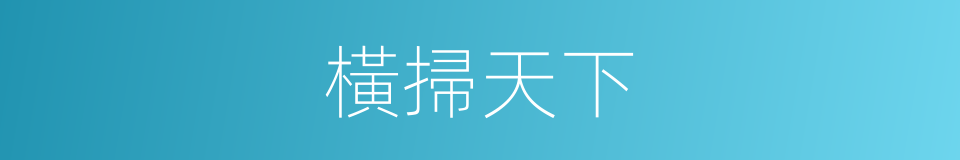 橫掃天下的同義詞