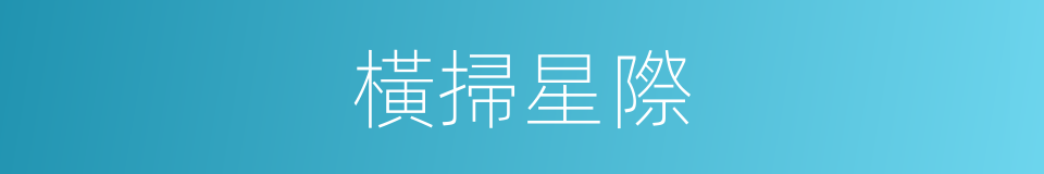 橫掃星際的同義詞