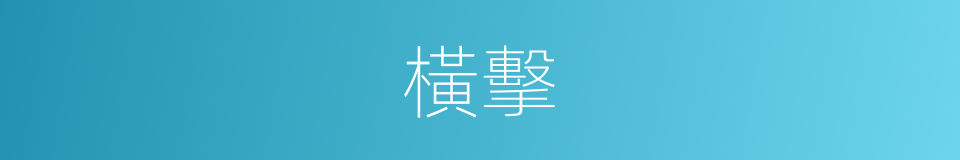 橫擊的意思