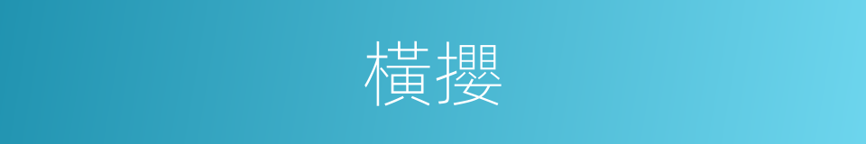 橫攖的意思