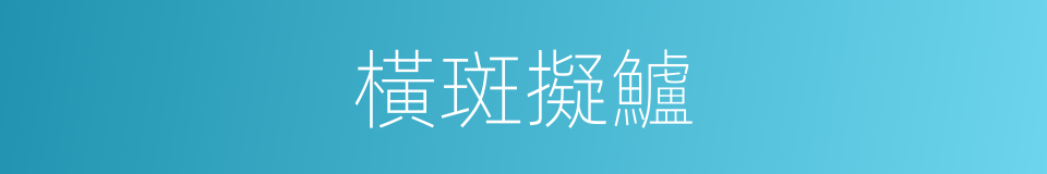 橫斑擬鱸的同義詞