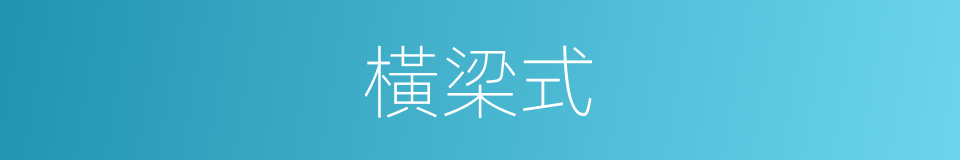橫梁式的同義詞
