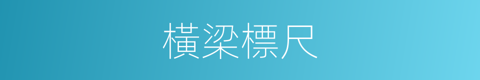 橫梁標尺的同義詞