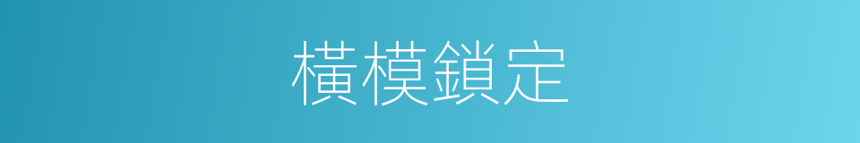 橫模鎖定的同義詞